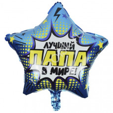 ШАР ВОЗДУШНЫЙ ФОЛЬГИНИРОВАННЫЙ "ЗВЕЗДА. ЛУЧШИЙ В МИРЕ ПАПА!"