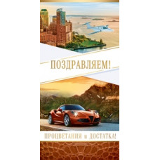 ОТКРЫТКА КОНВЕРТ "ПОЗДРАВЛЯЕМ" ОТКРЫТКА КОНВЕРТ "ПОЗДРАВЛЯЕМ"