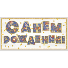 ОТКРЫТКА КОНВЕРТ "С ДНЕМ РОЖДЕНИЯ!"