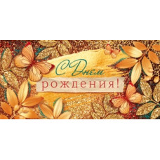ОТКРЫТКА КОНВЕРТ "С ДНЕМ РОЖДЕНИЯ!"