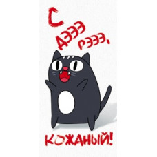 ОТКРЫТКА КОНВЕРТ "С ДЭЭЭ РЭЭЭ, КОЖАНЫЙ!"