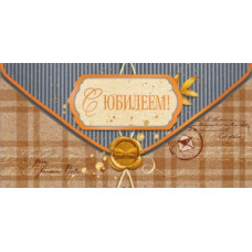 ОТКРЫТКА КОНВЕРТ "С ЮБИЛЕЕМ!"
