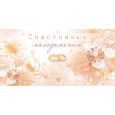 ОТКРЫТКА КОНВЕРТ "СЧАСТЛИВЫМ МОЛОДОЖЕНАМ!"