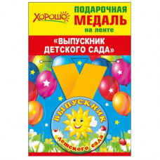 МЕДАЛЬ МЕТАЛЛИЧЕСКАЯ "ВЫПУСКНИК ДЕТСКОГО САДА"