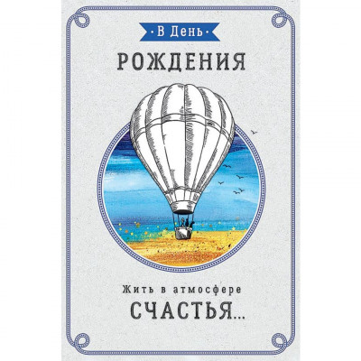 ОТКРЫТКА В ДЕНЬ РОЖДЕНИЯ "ЖИТЬ В АТМОСФЕРЕ СЧАСТЬЯ" МУЖСКАЯ