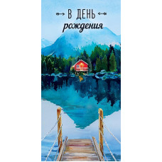 ОТКРЫТКА С ДНЕМ РОЖДЕНИЯ МУЖСКАЯ