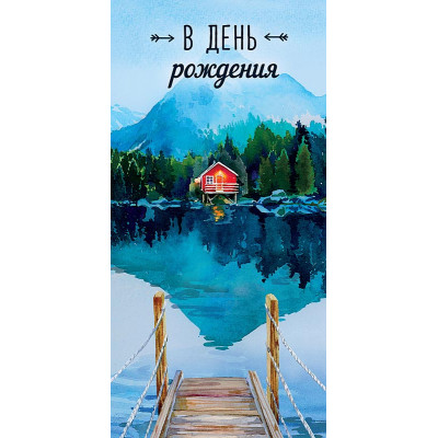 ОТКРЫТКА С ДНЕМ РОЖДЕНИЯ МУЖСКАЯ