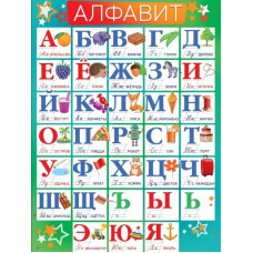ПЛАКАТ ОБУЧАЮЩИЙ "АЛФАВИТ"