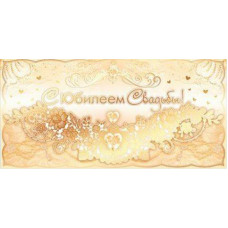 ОТКРЫТКА КОНВЕРТ "С ЮБИЛЕЕМ СВАДЬБЫ!"