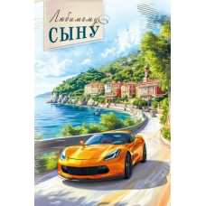 ОТКРЫТКА "ЛЮБИМОМУ СЫНУ"