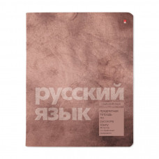 ТЕТРАДЬ ТЕМАТИЧЕСКАЯ 48Л "ЦВЕТ КАМНЯ. РУССКИЙ ЯЗЫК"