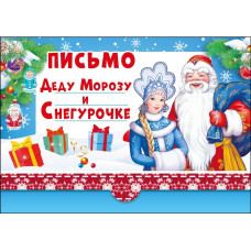 ОТКРЫТКА ПИСЬМО ДЕДУ МОРОЗУ И СНЕГУРОЧКЕ 