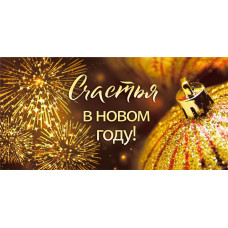 ОТКРЫТКА КОНВЕРТ СЧАСТЬЯ В НОВОМ ГОДУ!