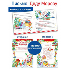 ОТКРЫТКА ПИСЬМО ДЕДУ МОРОЗУ С КОНВЕРТОМ