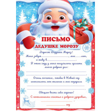 ОТКРЫТКА "ПИСЬМО ДЕДУ МОРОЗУ" ОТКРЫТКА "ПИСЬМО ДЕДУ МОРОЗУ"