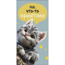ОТКРЫТКА КОНВЕРТ "НА ЧТО-ТО ПРИЯТНОЕ" ОТКРЫТКА КОНВЕРТ "НА ЧТО-ТО ПРИЯТНОЕ"