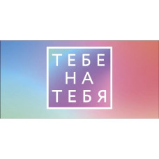ОТКРЫТКА КОНВЕРТ "ТЕБЕ НА ТЕБЯ"
