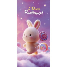 ОТКРЫТКА КОНВЕРТ "С ДНЕМ РОЖДЕНИЯ" 0321.926
