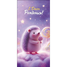 ОТКРЫТКА КОНВЕРТ "С ДНЕМ РОЖДЕНИЯ" 0321.927