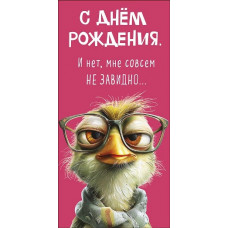 ОТКРЫТКА КОНВЕРТ "С ДНЕМ РОЖДЕНИЯ" 0321.957