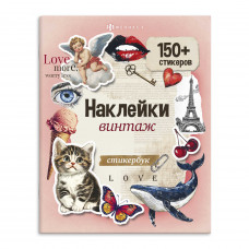 СТИКЕРБУК "150 НАКЛЕЕК. ВИНТАЖ"