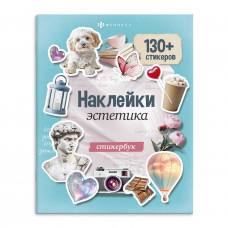 СТИКЕРБУК "130 НАКЛЕЕК. ЭСТЕТИКА"