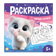 РАСКРАСКА С ЗАДАНИЯМИ "МИЛЫЕ КОТИКИ" РАСКРАСКА С ЗАДАНИЯМИ "МИЛЫЕ КОТИКИ"