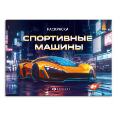 РАСКРАСКА "СПОРТИВНЫЕ МАШИНЫ" РАСКРАСКА "СПОРТИВНЫЕ МАШИНЫ"