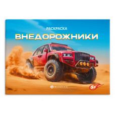 РАСКРАСКА "ВНЕДОРОЖНИКИ" РАСКРАСКА "ВНЕДОРОЖНИКИ"