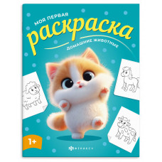 РАСКРАСКА "ДОМАШНИЕ ЖИВОТНЫЕ" 