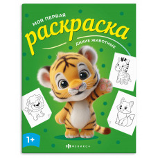 РАСКРАСКА "ДИКИЕ ЖИВОТНЫЕ" РАСКРАСКА "ДИКИЕ ЖИВОТНЫЕ"