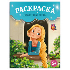 РАСКРАСКА "ВОЛШЕБНЫЕ ГЕРОИ" РАСКРАСКА "ВОЛШЕБНЫЕ ГЕРОИ"