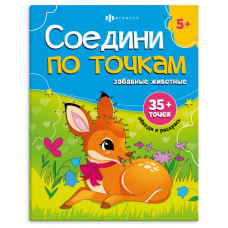 РАСКРАСКА ПО ТОЧКАМ "ЗАБАВНЫЕ ЖИВОТНЫЕ" РАСКРАСКА ПО ТОЧКАМ "ЗАБАВНЫЕ ЖИВОТНЫЕ"