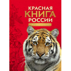 КНИГА "КРАСНАЯ КНИГА РОССИИ. ЖИВОТНЫЕ"