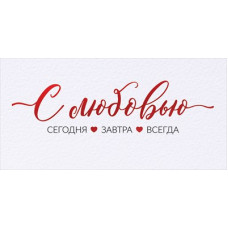 ОТКРЫТКА КОНВЕРТ "С ЛЮБОВЬЮ!"