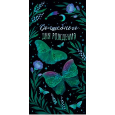 ОТКРЫТКА КОНВЕРТ "ВОЛШЕБНОГО ДНЯ РОЖДЕНИЯ !"