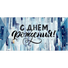 ОТКРЫТКА КОНВЕРТ "С ДНЕМ РОЖДЕНИЯ !"
