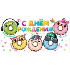 ОТКРЫТКА КОНВЕРТ "С ДНЕМ РОЖДЕНИЯ !"