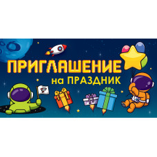 ОТКРЫТКА ПРИГЛАШЕНИЕ 96.189 ПРИГЛАШЕНИЕ НА ПРАЗДНИК