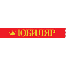 ЛЕНТА ЮБИЛЯР 15.11.00422