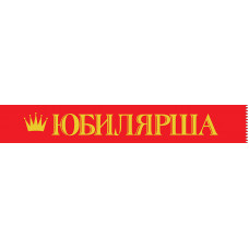 ЛЕНТА ЮБИЛЯРША 15.11.00424