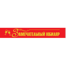 ЛЕНТА ЮБИЛЯР "ЗАМЕЧАТЕЛЬНЫЙ ЮБИЛЯР"