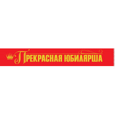 ЛЕНТА ЮБИЛЯР ПРЕКРАСНАЯ ЮБИЛЯРША 