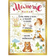 ОТКРЫТКА МАМЕ А4 "МАМОЧКЕ есть мамы у всех: у мышат и ежат..."