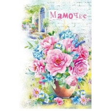 ОТКРЫТКА А5 "МАМОЧКЕ!"