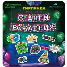 ГИРЛЯНДА 1,57М "С ДНЕМ РОЖДЕНИЯ!"