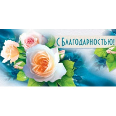 ОТКРЫТКА КОНВЕРТ "С БЛАГОДАРНОСТЬЮ!"  