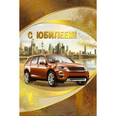 ОТКРЫТКА "С ЮБИЛЕЕМ!" 