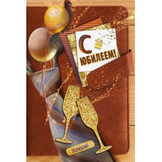 ОТКРЫТКА "С ЮБИЛЕЕМ!" 