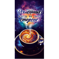 ОТКРЫТКА КОНВЕРТ "ВСЕЛЕННАЯ ВСЕГДА НА ТВОЕЙ СТОРОНЕ" ОТКРЫТКА КОНВЕРТ "ВСЕЛЕННАЯ ВСЕГДА НА ТВОЕЙ СТОРОНЕ"